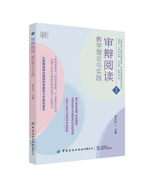 审辩阅读：教学理论与实践 商品图0