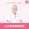 小儿脾胃居家调理，元气满满！ 商品缩略图1