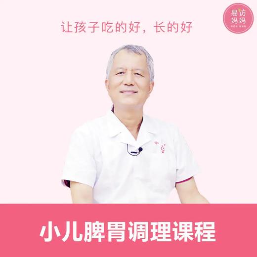 小儿脾胃居家调理，元气满满！ 商品图1