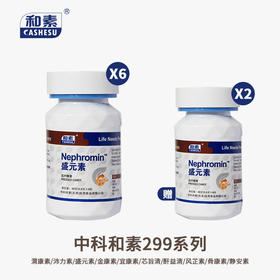 【组合买赠】中科和素 渭康素/盛元素/金康素/宜康素/清旨素/酐益清/骨康素/静安素 买6送2[D类]