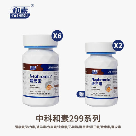 【组合买赠】中科和素 渭康素/盛元素/金康素/宜康素/清旨素/酐益清/骨康素/静安素 买6送2[D类] 商品图0