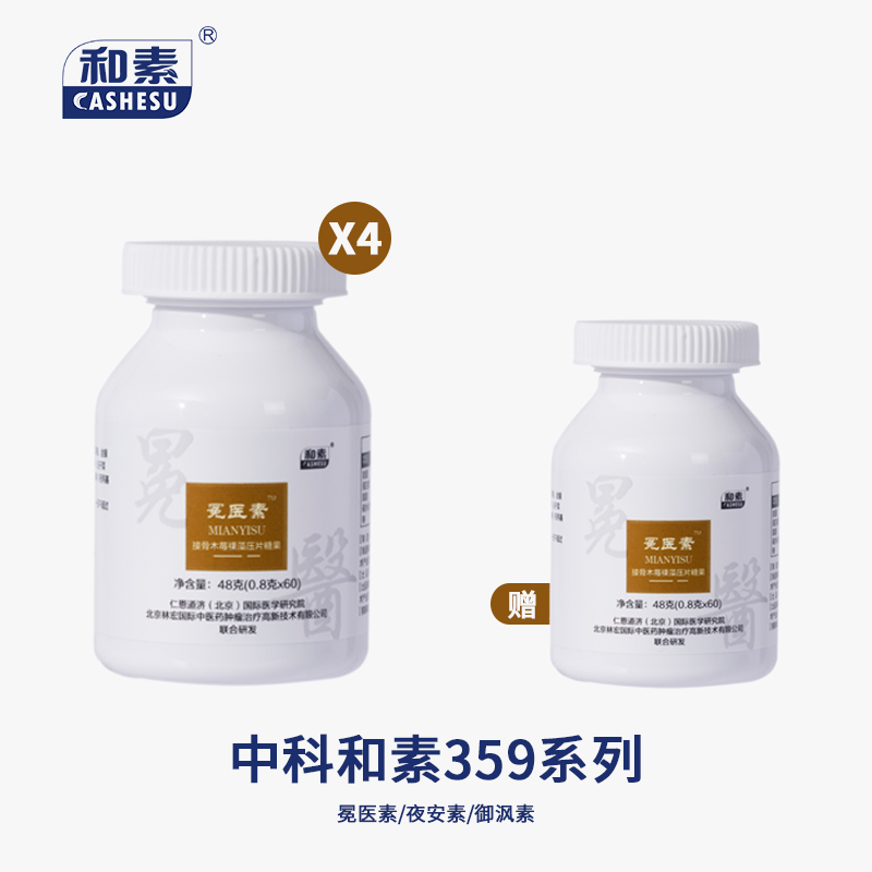 【组合买赠】中科和素 冕医素/夜安素//御风素 买4送1 [D类]