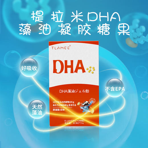提拉米-DHA藻油凝胶糖果(DHA爆珠)240粒 商品图3