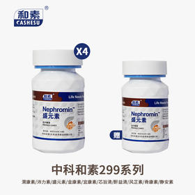 【组合买赠】中科和素 渭康素/盛元素/金康素/宜康素/清旨素/酐益清/骨康素 /静安素买4送1[D类]