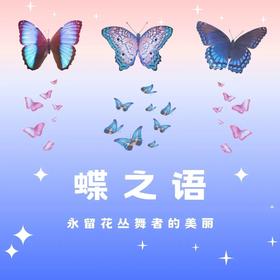重庆自然资源科普馆 | 【蝶之语】