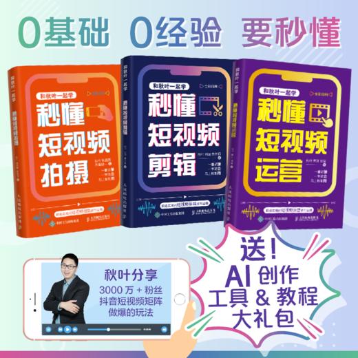 秒懂短视频拍摄+秒懂短视频运营+秒懂短视频剪辑 商品图0