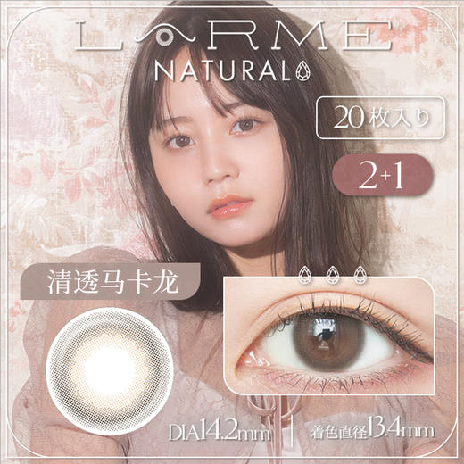 Larme海外进口非离子美瞳自然彩色隐形近视眼镜日抛20片 商品图1