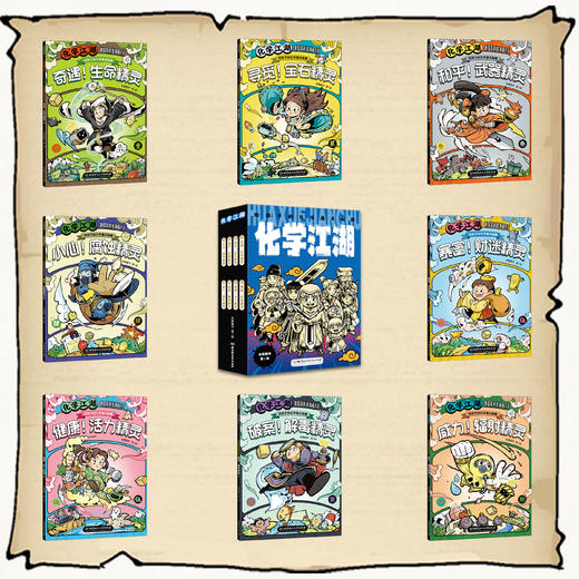 给孩子的化学通关秘籍 化学江湖（全8册）+物理江湖（全5册） 商品图6