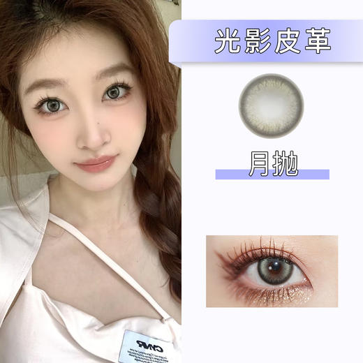 PAPADOX：光影皮革（月抛） 商品图0