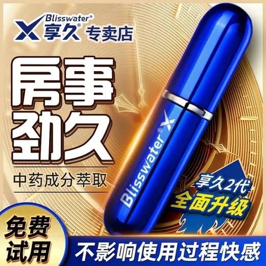 享久 延时喷剂- 延长时间喷雾【带试用装】 商品图9