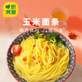 【阳光玉米面条】 低脂低钠 营养全面 买10袋赠10袋