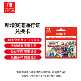 『 特价国行版兑换码 』Switch游戏 马力欧卡丁车8 马车8 新增赛道通行证 中文版 国行主机专用