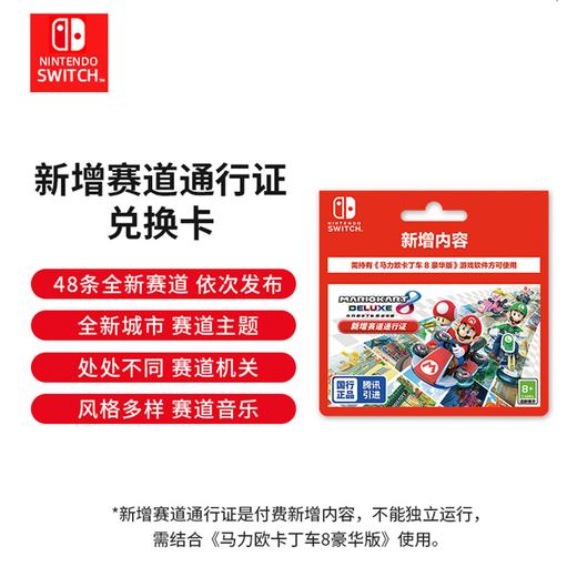 『 特价国行版兑换码 』Switch游戏 马力欧卡丁车8 马车8 新增赛道通行证 中文版 国行主机专用 商品图0