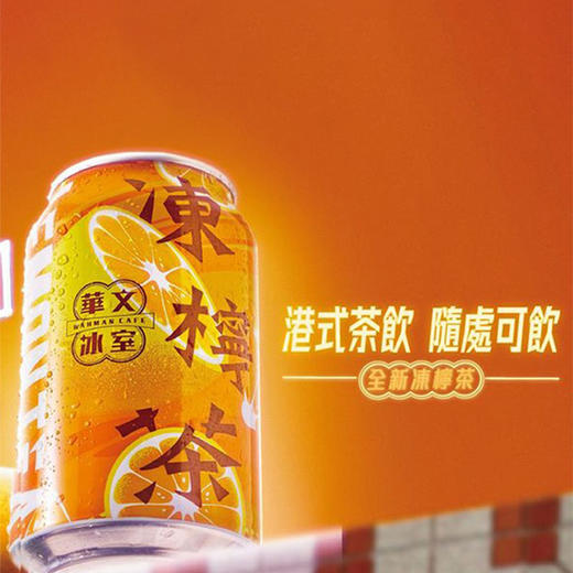 华文冰室 冻柠茶饮料315ml 商品图2
