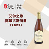 艾尔之歌陈酿古斯啤酒（2022） 商品缩略图0