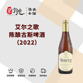 艾尔之歌陈酿古斯啤酒（2022）