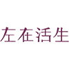 生活在左旗舰店250420