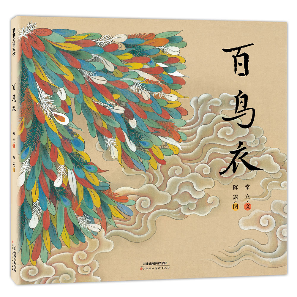 【新品】百鸟衣——精装 6岁以上 传统民间故事的现代性重述 新时代智慧与力量  睡前故事 蒲蒲兰绘本馆旗舰店
