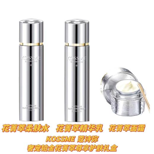 【水乳霜礼盒】蔻诗弥奢宠铂金花菁萃尊享护肤礼盒【铂金水120ml+铂金乳80ml+铂金面霜50ml】 商品图1