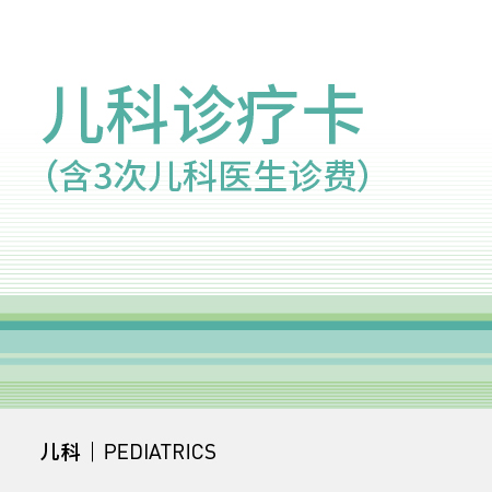 儿科诊疗卡
