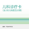 儿科诊疗卡 商品缩略图0
