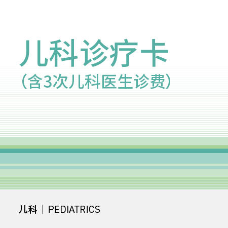 儿科诊疗卡 商品图0