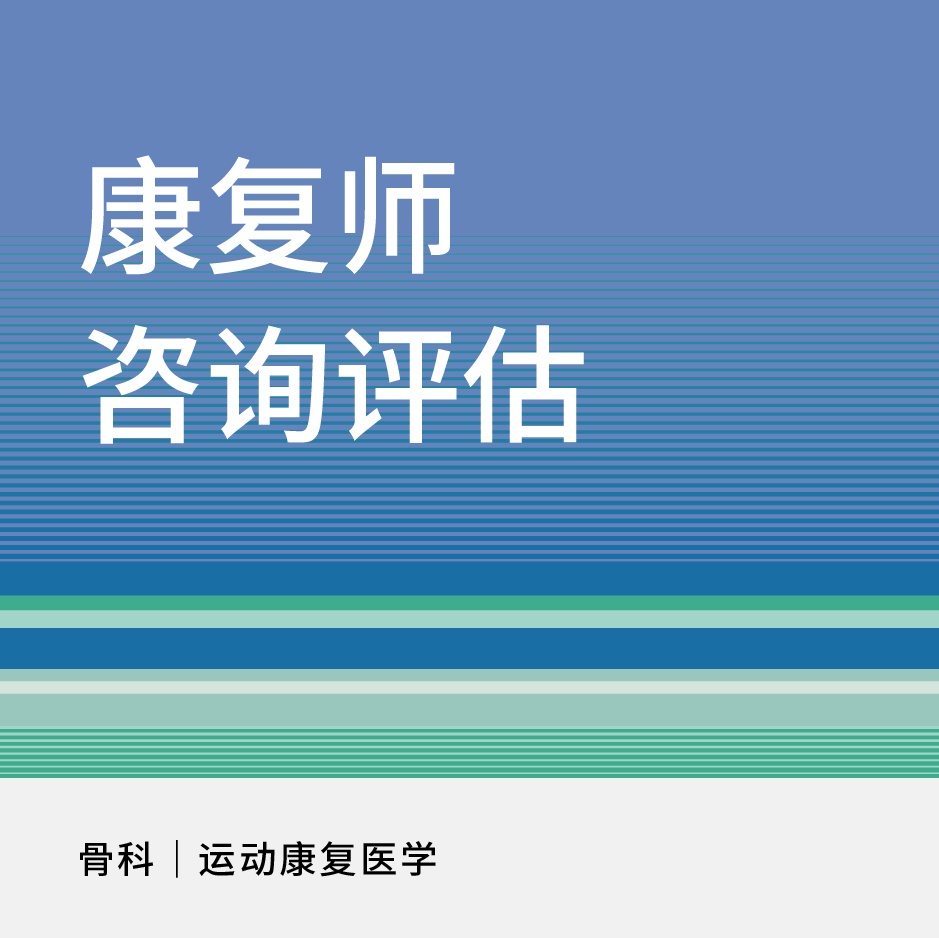 【新中关宜和门诊】双11 康复师咨询评估