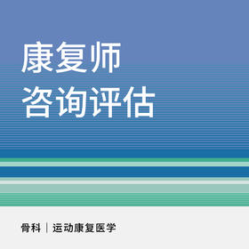 【新中关宜和门诊】双11 康复师咨询评估