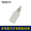 【货号01602】羊毛剪刀片专用油润滑油缝纫机油小瓶装30克链条油理发器机车油 商品缩略图2