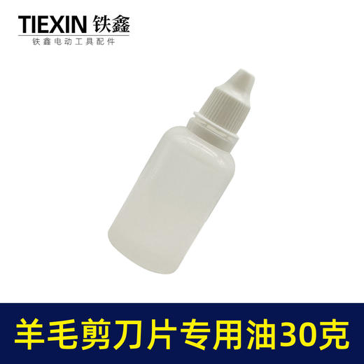 【货号01602】羊毛剪刀片专用油润滑油缝纫机油小瓶装30克链条油理发器机车油 商品图2