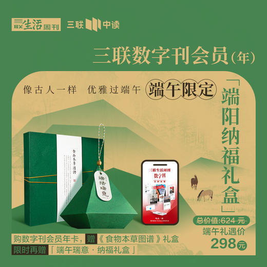 端阳纳福礼盒 | 三联数字刊会员 商品图0