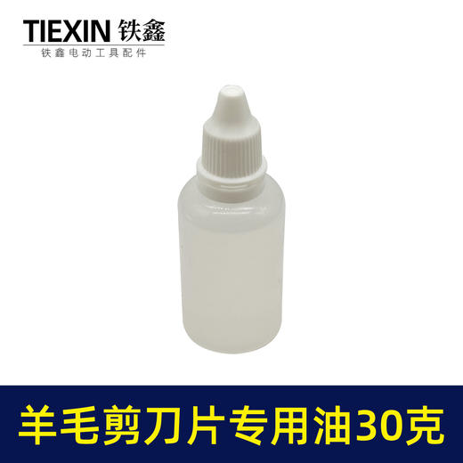 【货号01602】羊毛剪刀片专用油润滑油缝纫机油小瓶装30克链条油理发器机车油 商品图1