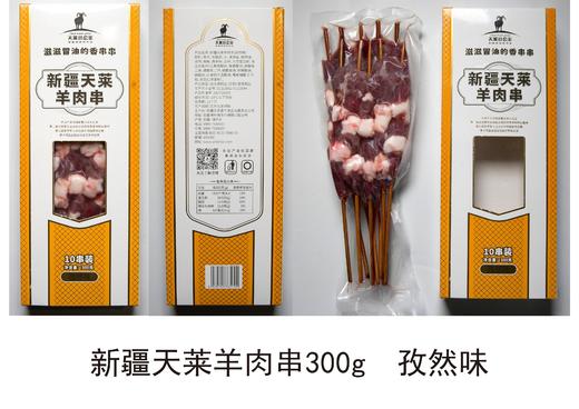 【新疆】新疆天莱香牛羊肉串孜然味300g*3盒原切冷冻（仅发武汉市） 商品图2