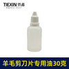 【货号01602】羊毛剪刀片专用油润滑油缝纫机油小瓶装30克链条油理发器机车油 商品缩略图0