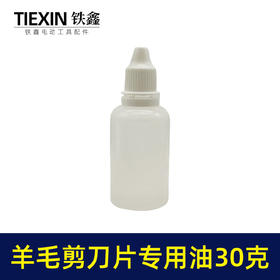 【货号01602】羊毛剪刀片专用油润滑油缝纫机油小瓶装30克链条油理发器机车油