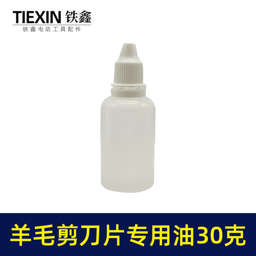 【货号01602】羊毛剪刀片专用油润滑油缝纫机油小瓶装30克链条油理发器机车油 商品图0
