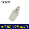 【货号01602】羊毛剪刀片专用油润滑油缝纫机油小瓶装30克链条油理发器机车油 商品缩略图4
