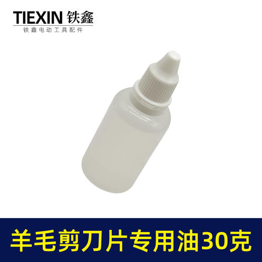 【货号01602】羊毛剪刀片专用油润滑油缝纫机油小瓶装30克链条油理发器机车油 商品图4