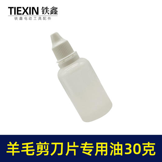 【货号01602】羊毛剪刀片专用油润滑油缝纫机油小瓶装30克链条油理发器机车油 商品图3