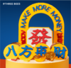 八方来财 商品缩略图2