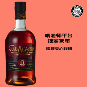 格兰纳里奇（Glenallachie)11年波特换桶桶强 单一麦芽苏格兰威士忌（亚洲限定）