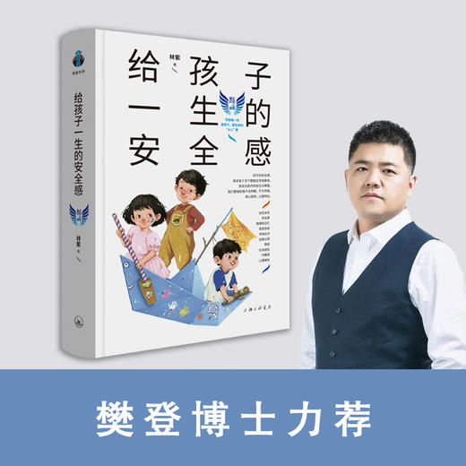 【樊登好书】给孩子一生的安全感-正版图书 商品图0