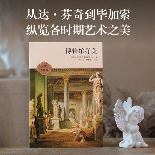 《博物馆寻美》——北京大学美学与美育研究中心 编 译林出版社 从达芬奇到毕加索，纵览各时期艺术之美 商品图1