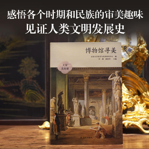 《博物馆寻美》——北京大学美学与美育研究中心 编 译林出版社 从达芬奇到毕加索，纵览各时期艺术之美 商品图5
