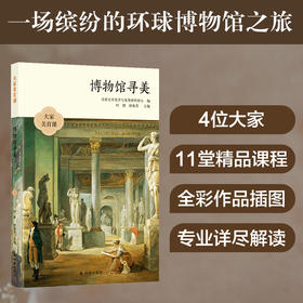 《博物馆寻美》——北京大学美学与美育研究中心 编 译林出版社 从达芬奇到毕加索，纵览各时期艺术之美