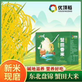 优顶稻盘锦大米蟹田香米（红海滩一号）礼盒