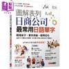 【中商原版】图解表列日商公司*常用日语单字 职场单字、实用词汇、范例短句 日语学习 台版 原版图书教材教辅参考工具书  商品缩略图0