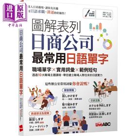 【中商原版】图解表列日商公司*常用日语单字 职场单字、实用词汇、范例短句 日语学习 台版 原版图书教材教辅参考工具书 