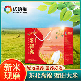 优顶稻盘锦大米丰锦米礼盒5kg/箱