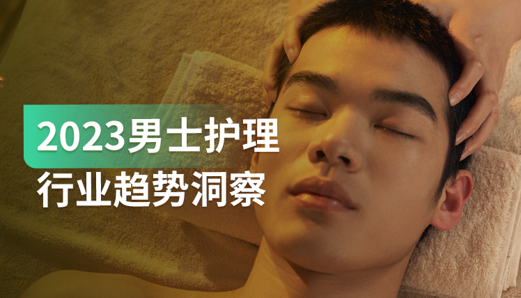 《2023男士护理行业趋势洞察》：市场繁荣， “他经济”持续释放增长潜力